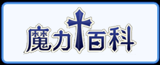 魔力百科